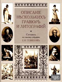 Описание нескольких гравюр и литографий