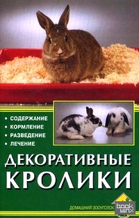 Декоративные кролики: Содержание. Кормление. Разведение. Лечение