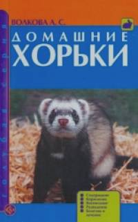 Домашние хорьки: Содержание. Кормление. Воспитание. Разведение. Болезни и лечение