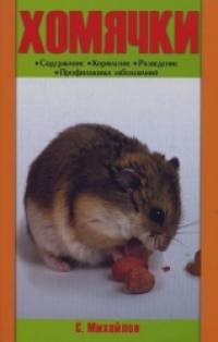 Хомячки: Содержание. Кормление. Разведение. Профилактика заболеваний