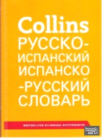 Русско-испанский: Испанско-русский словарь