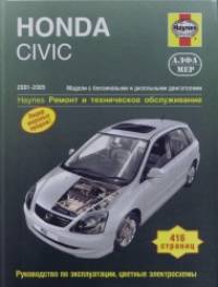 HONDA CIVIC: 2001-2005. Модели с бензиновыми и дизельными двигателями. Ремонт и техническое обслуживание