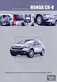 Honda CR-V: Модели 2WD, 4WD выпуска с 2007 г. с бензиновым двигателем K24Z1. Руководство по эксплуатации, устройство, техническое обслуживание, ремонт