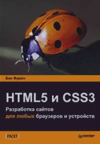 HTML5 и CSS3: Разработка сайтов для любых браузеров и устройств