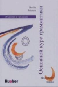 Основной курс грамматики немецкого языка: Объяснения и упражнения