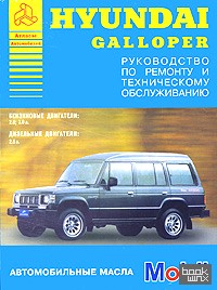 Hyundai Galloper: Руководство по ремонту и техническому обслуживанию