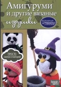 Амигуруми и другие вязаные игрушки