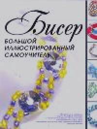 Бисер: Большой иллюстрированный самоучитель
