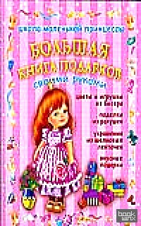 Большая книга подарков