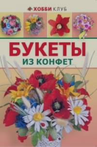 Букеты из конфет