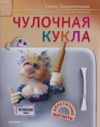 Чулочная кукла: Аппетитные магниты