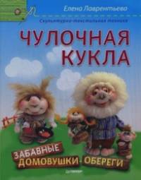 Чулочная кукла: Забавные домовушки-обереги. Скульптурно-текстильная техника
