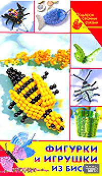Фигурки и игрушки из бисера