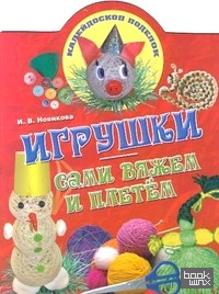 Игрушки: сами вяжем и плетем