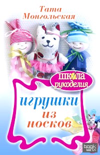 Игрушки из носков