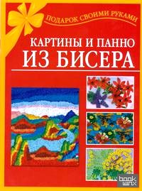 Картины и панно из бисера