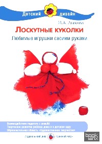 Лоскутные куколки: Любимые игрушки своими руками