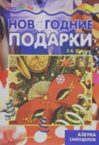 Новогодние подарки: Азбука самоделок. Учебно-методическое пособие