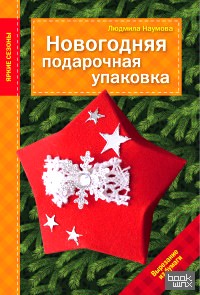 Новогодняя подарочная упаковка