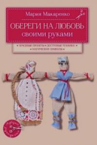 Обереги на любовь своими руками