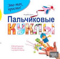Пальчиковые куклы: Сделай кукол своими руками и устрой театр