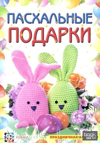 Пасхальные подарки