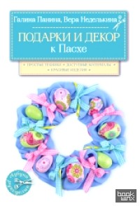 Подарки и декор к Пасхе