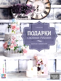 Подарки своими руками: Винтаж и шебби-шик