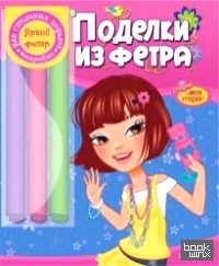 Поделки из фетра