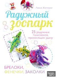Радужный зоопарк
