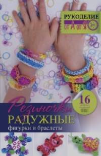 Резиночки: Радужные фигурки и браслеты