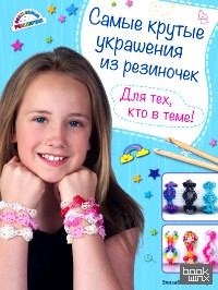 Самые крутые украшения из резиночек: Для тех, кто в теме!