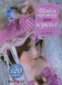 Шьем одежду для кукол: Книга с выкройками в натуральную величину