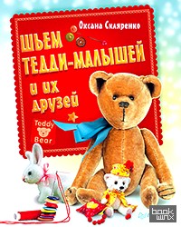 Шьем Тедди-малышей и их друзей