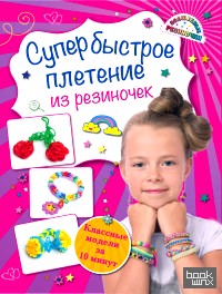 Супер быстрое плетение из резиночек