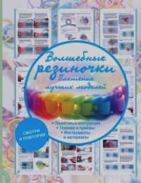 Волшебные резиночки: Плетение лучших моделей