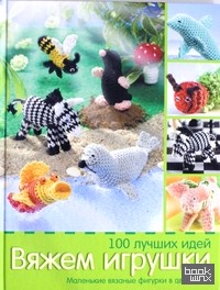 Вяжем игрушки: 100 лучших идей