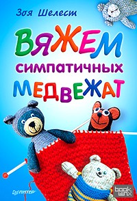 Вяжем симпатичных медвежат