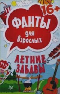 Летние забавы: Фанты для взрослых