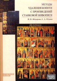 Методы удаления копоти с произведений станковой живописи: Методическое пособие