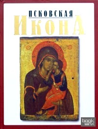 Псковская икона