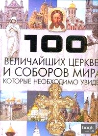 100 величайших церквей и соборов мира, которые необходимо увидеть