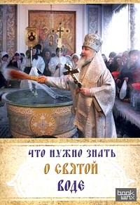 Что нужно знать о святой воде
