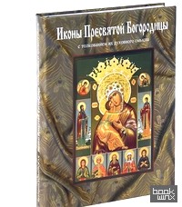 Иконы Пресвятой Богородицы с толкованием их духовного смысла