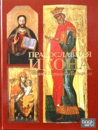 Православная икона России, Украины, Белоруси