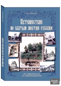 Путешествие по cвятым местам русским: От Софии Киевской до Софии Новгородской