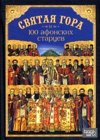 Святая Гора и 100 афонских старцев