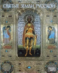 Святые земли Русской