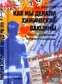 «Как мы делали химические вакцины: Записки о современных «охотниках за микробами»