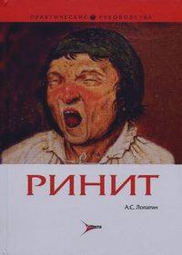 Ринит: Руководство для врачей